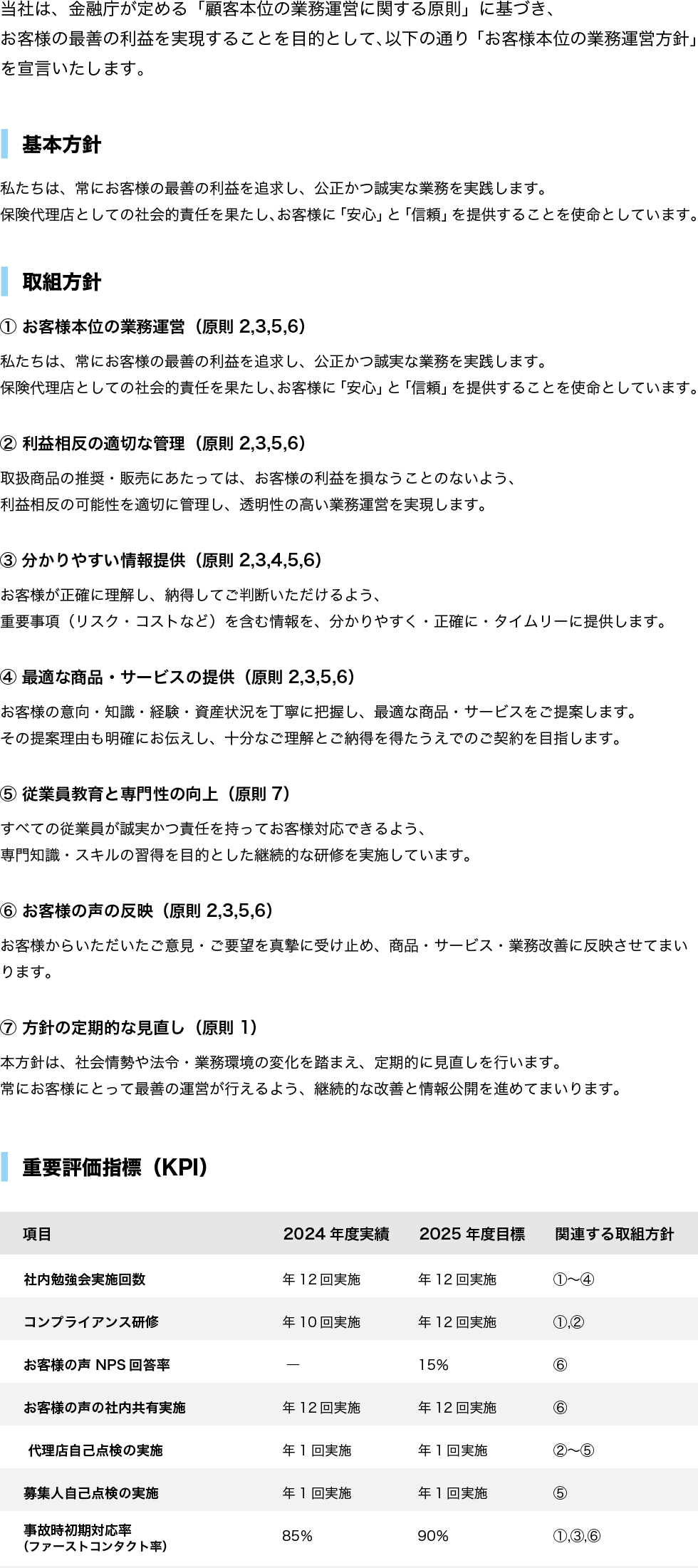 すべては『お客様の安心と安全のために』